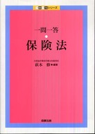 一問一答 保険法