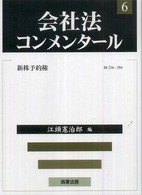 新株予約権 会社法コンメンタール