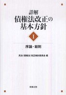 詳解 債権法改正の基本方針 Ⅰ 序論・総則