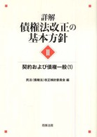 詳解 債権法改正の基本方針 Ⅱ 契約および債権一般（１）