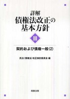詳解 債権法改正の基本方針 Ⅲ 契約および債権一般（２）