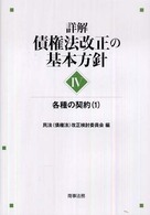 詳解 債権法改正の基本方針 Ⅳ 各種の契約（１）