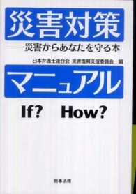 災害対策マニュアル 災害からあなたを守る本  If? How?