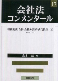 組織変更、合併、会社分割、株式交換等 1 会社法コンメンタール