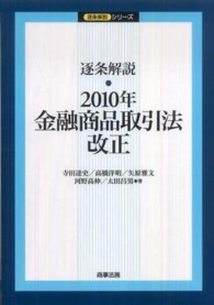 逐条解説・2010年金融商品取引法改正 逐条解説シリーズ