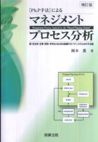 [Ph.P手法]によるﾏﾈｼﾞﾒﾝﾄﾌﾟﾛｾｽ分析
