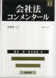 計算等 2 会社法コンメンタール