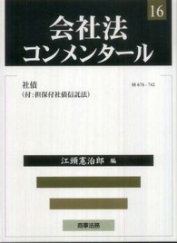 社債 会社法コンメンタール