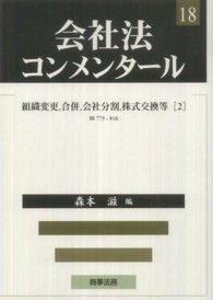 組織変更、合併、会社分割、株式交換等 2 会社法コンメンタール