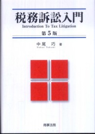 税務訴訟入門 Introduction to tax litigation. 第5版
