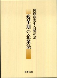 変革期の企業法 関俊彦先生古稀記念