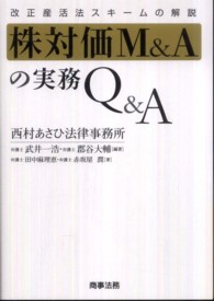 株対価M&Aの実務Q&A 改正産活法スキームの解説