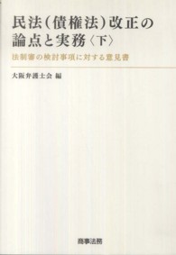 民法（債権法）改正の論点と実務 〈下〉法制審の検討事項に対する意見書