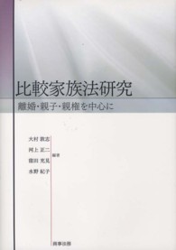 比較家族法研究 離婚･親子･親権を中心に