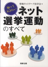 知っておきたいネット選挙運動のすべて