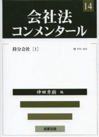 会社法コンメンタール 14 持分会社 1