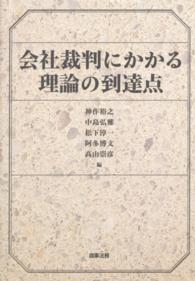 会社裁判にかかる理論の到達点