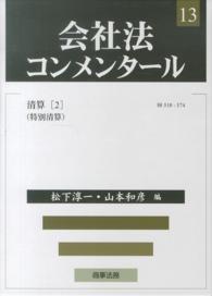 会社法コンメンタール 13 清算(2) (特別清算)