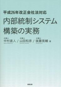 内部統制システム構築の実務 平成26年改正会社法対応