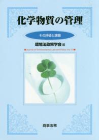 化学物質の管理 その評価と課題 環境法政策学会誌 ; 第19号