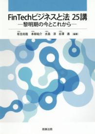 FinTechビジネスと法 25講 －黎明期の今とこれから