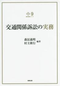 交通関係訴訟の実務