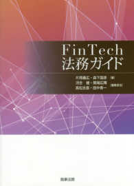 FinTech法務ガイド
