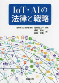 IoT・AIの法律と戦略