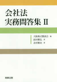 会社法実務問答集