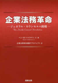 企業法務革命 ジェネラル・カウンセルの挑戦
