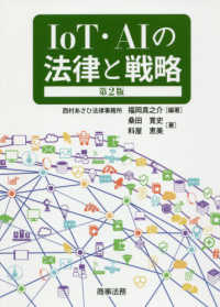 IoT・AIの法律と戦略