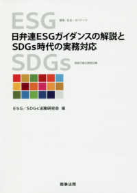 日弁連ESGガイダンスの解説とSDGs時代の実務対応