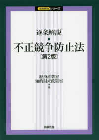 逐条解説・不正競争防止法