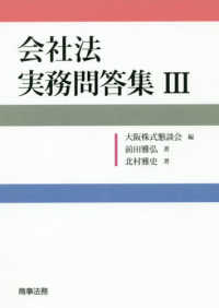 会社法実務問答集