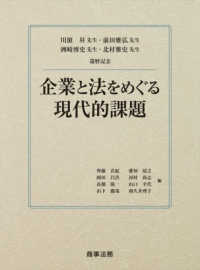 企業と法をめぐる現代的課題 川濵 昇先生・前田 雅弘先生・洲崎 博史先生・北村 雅史先生 還暦記念