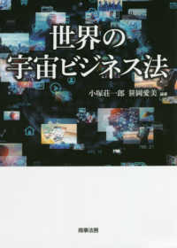 世界の宇宙ビジネス法