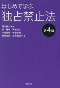 はじめて学ぶ独占禁止法 第4版