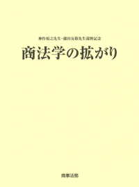商法学の拡がり 神作裕之先生・藤田友敬先生還暦記念