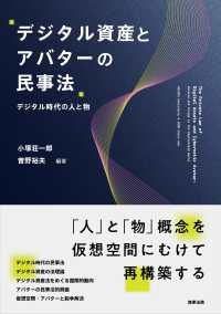 デジタル資産とアバターの民事法 デジタル時代の人と物