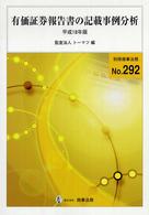 有価証券報告書の記載事例分析 平成18年版 別冊商事法務