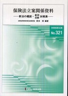 保険法立案関係資料－新法の概説・新旧旧新 対照表－