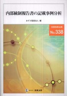内部統制報告書の記載事例分析 別冊商事法務
