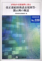 IFRSの任意適用に係る改正連結財務諸表規則等・開示例の解説 別冊商事法務