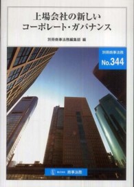 上場会社の新しいコーポレート・ガバナンス 別冊商事法務