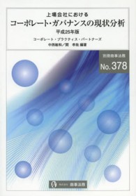 上場会社におけるコーポレート・ガバナンスの現状分析 平成25年版 別冊商事法務