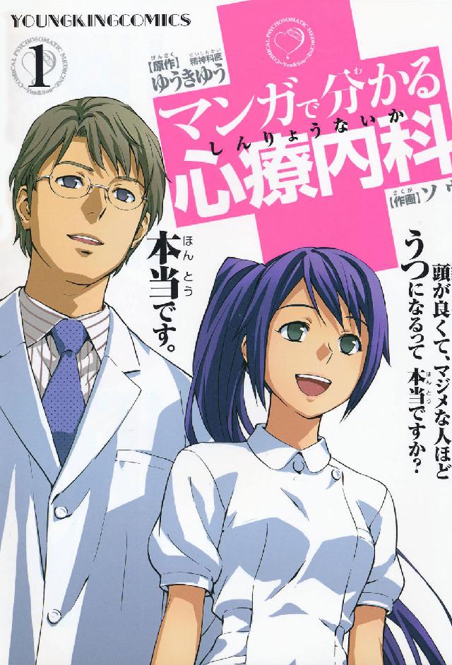 マンガで分かる心療内科