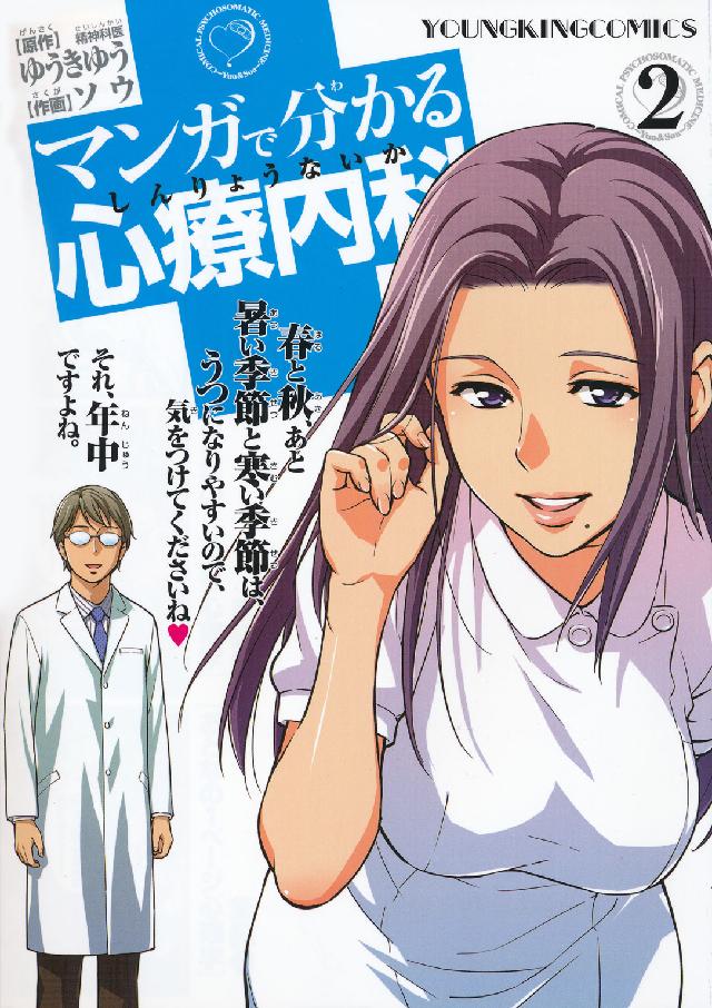 マンガで分かる心療内科
