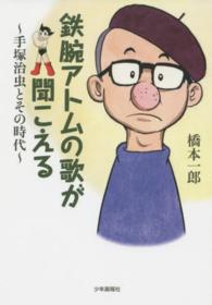鉄腕アトムの歌が聞こえる 手塚治虫とその時代