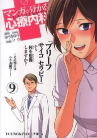 マンガで分かる心療内科 9 Young king comics