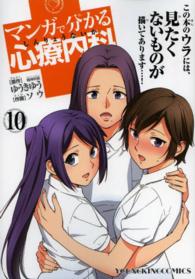 マンガで分かる心療内科 10 Young king comics